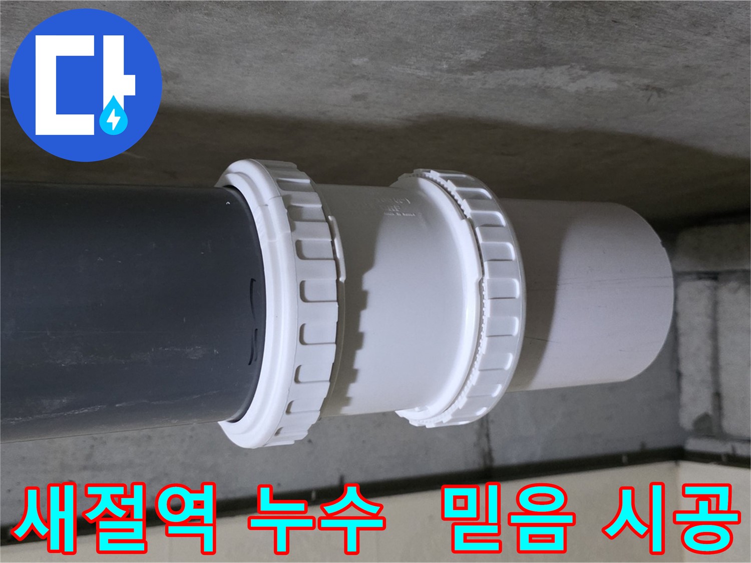 새절역 현대아파트 누수 - 노후 부속 교체로 완벽 해결