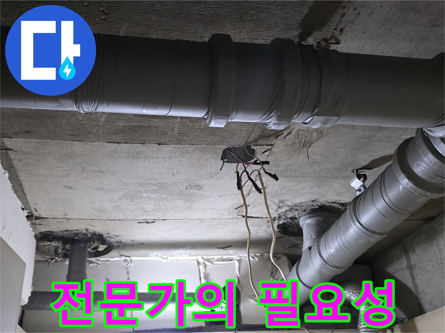 새절역 현대아파트 누수 - 누수, 왜 전문가에게 맡겨야 할까요?