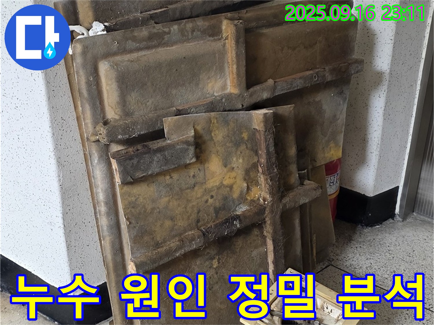 새절역 현대아파트 누수 - 누수 원인을 찾기 위한 정밀 분석 작업 진행