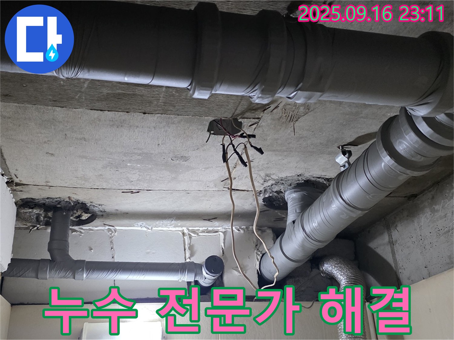 새절역 현대아파트 누수 - 누수 전문가에게 맡기세요
