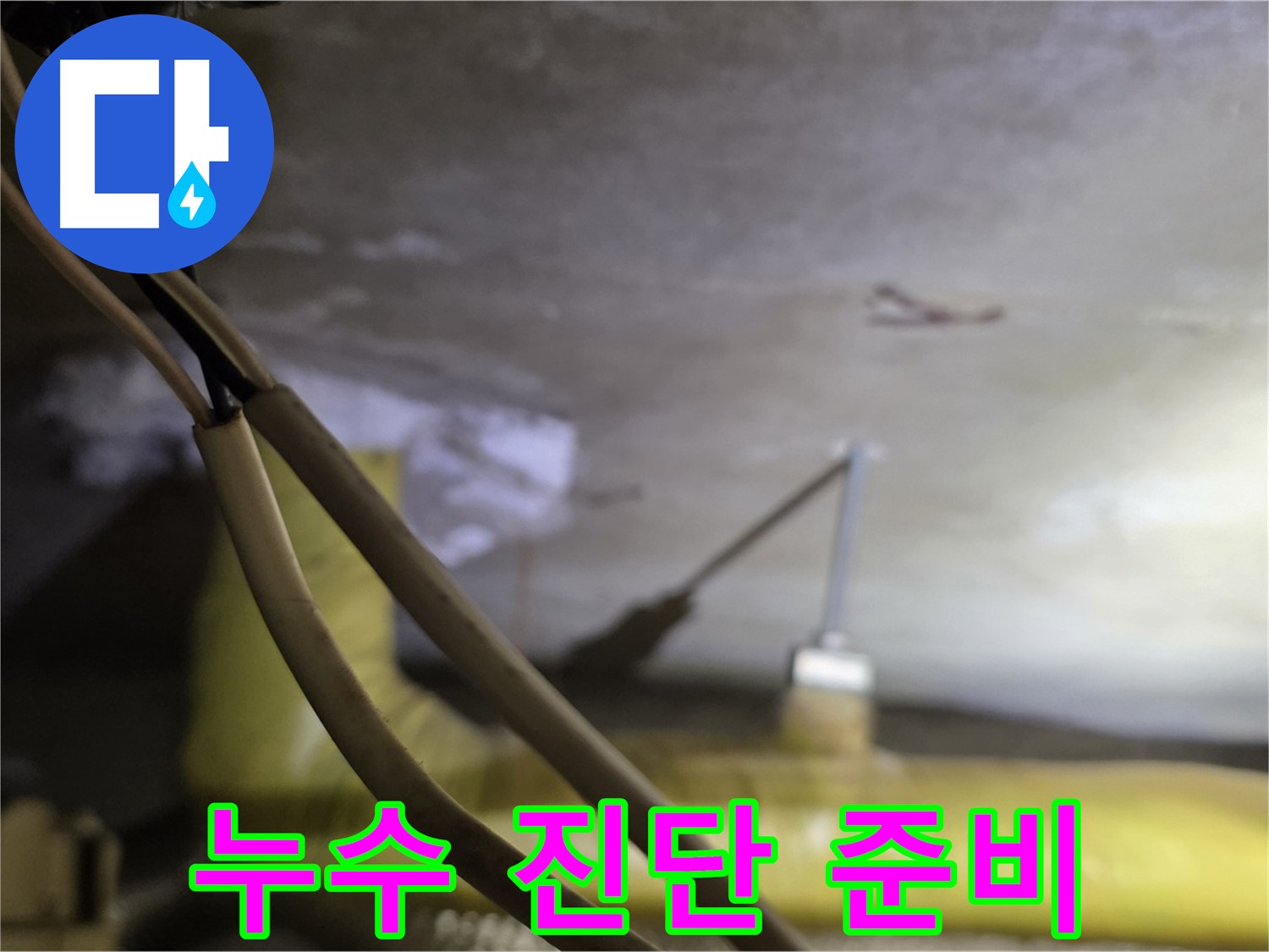 새절역 현대아파트 누수 - 누수 진단을 위한 철저한 준비 과정