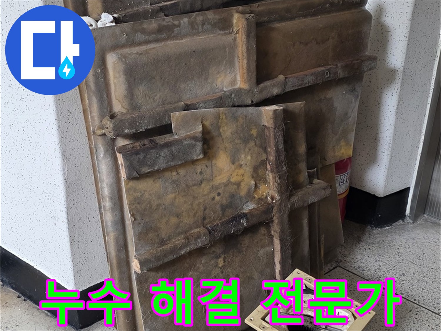 새절역 현대아파트 누수 문제 해결 과정