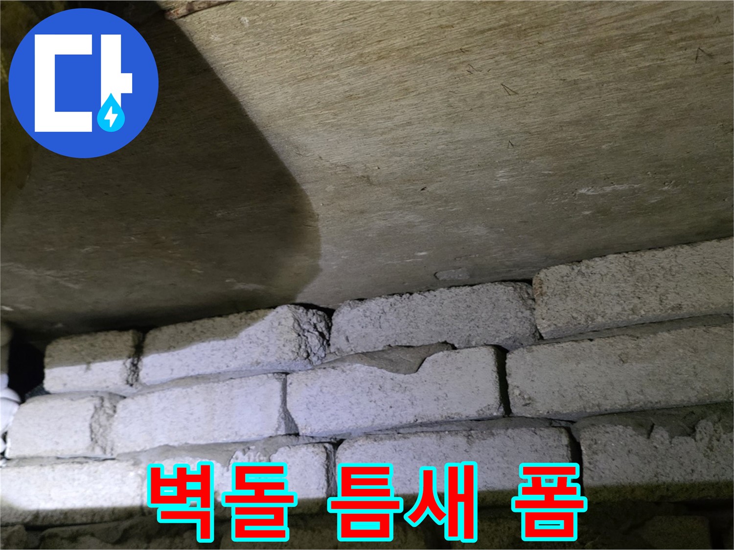 새절역 현대아파트 누수 방지 - 벽돌 틈새에 폼 충전 후 실리콘 마감 처리