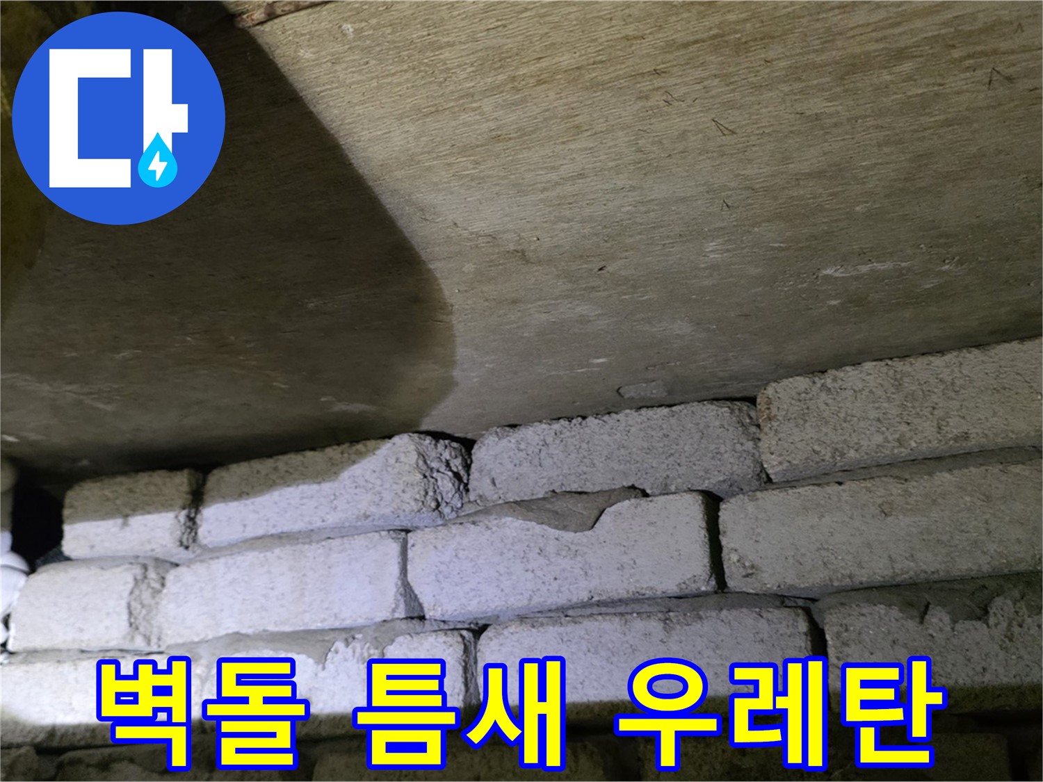 새절역 현대아파트 누수 방지 - 벽돌과 슬라브 틈새에 우레탄폼 충전 및 실리콘 마감