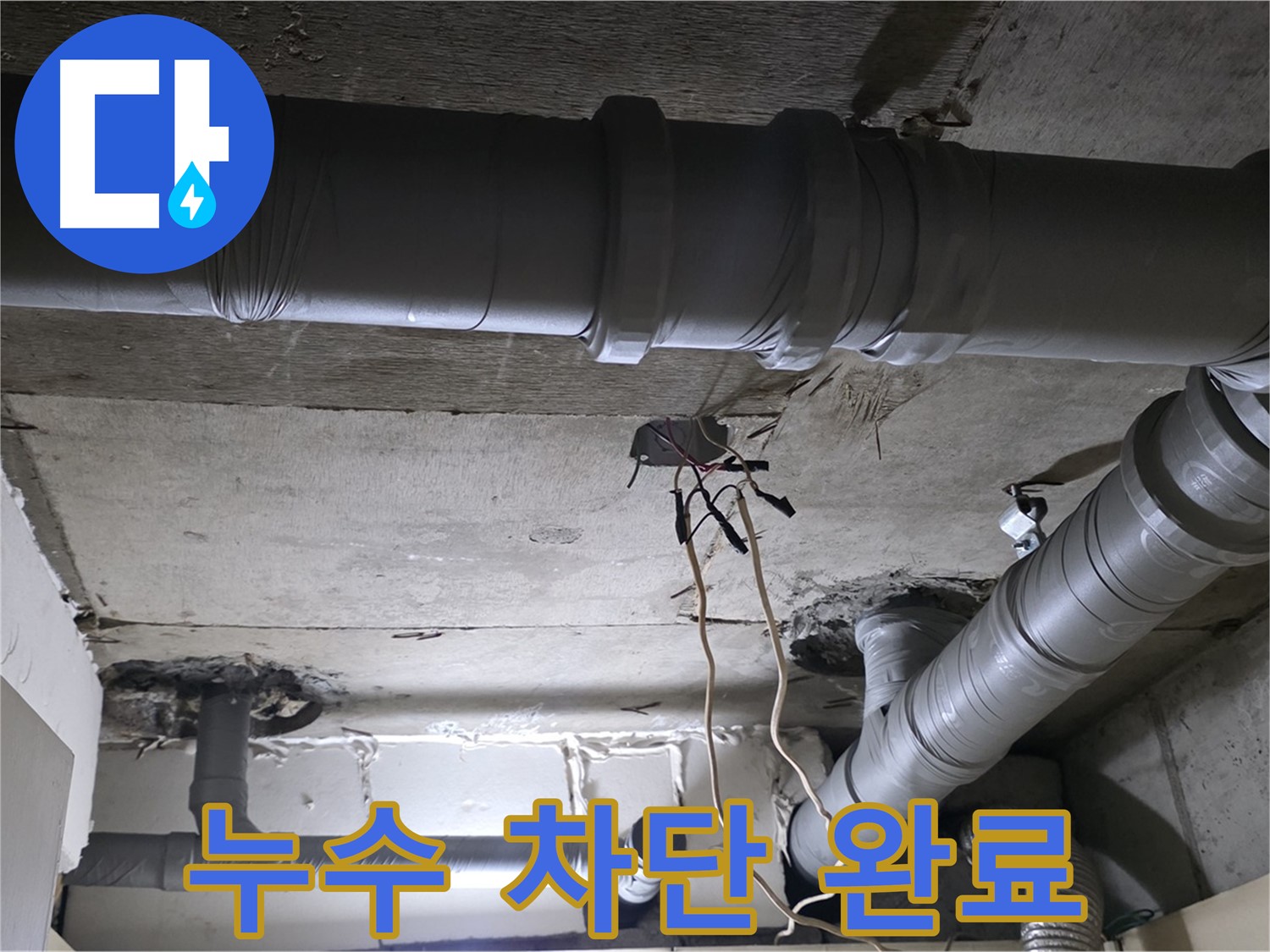 새절역 현대아파트 누수 - 배관 교체 후 완벽하게 누수를 차단했습니다.