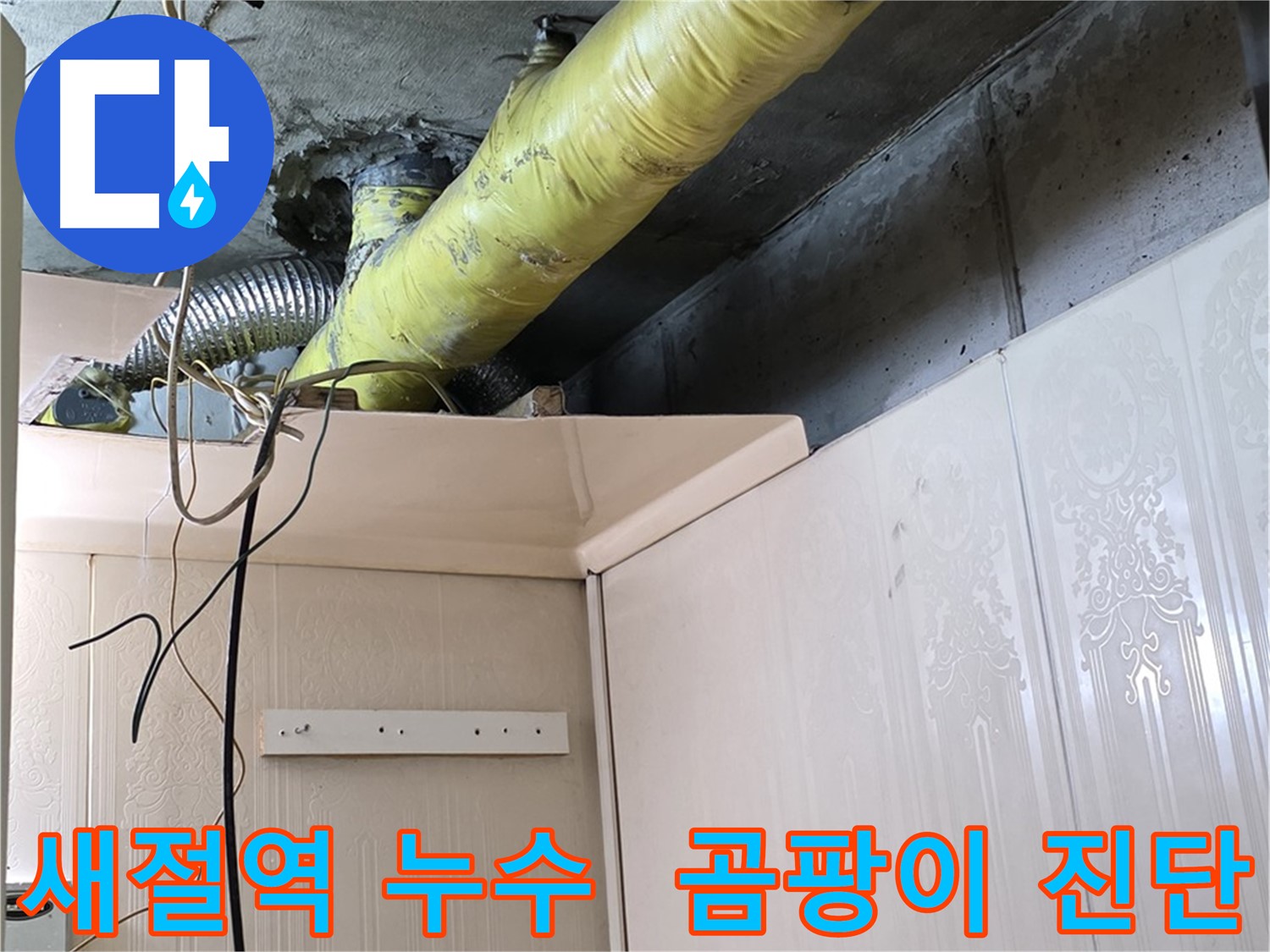 새절역 현대아파트 누수 - 배관 보온 상태 불량으로 인한 결로 발생 및 곰팡이 서식 가능성 진단