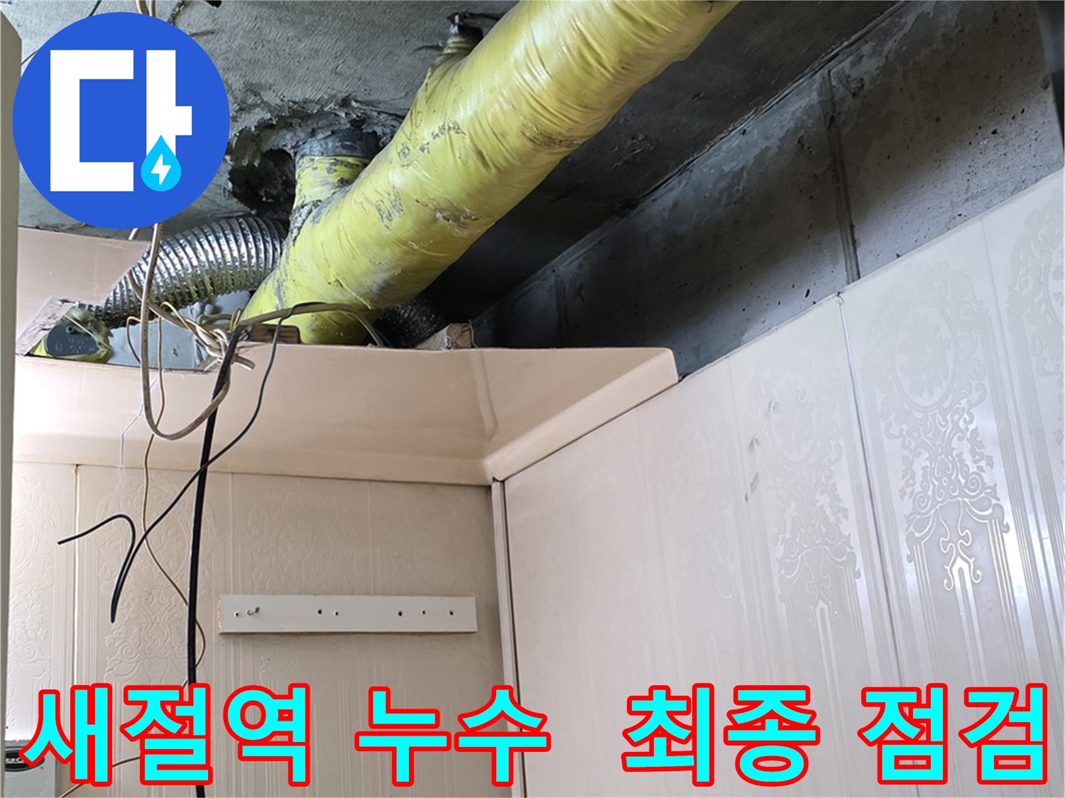 새절역 현대아파트 누수 - 배관 보온 작업 후 결로 발생 여부 최종 점검 및 마무리 단계