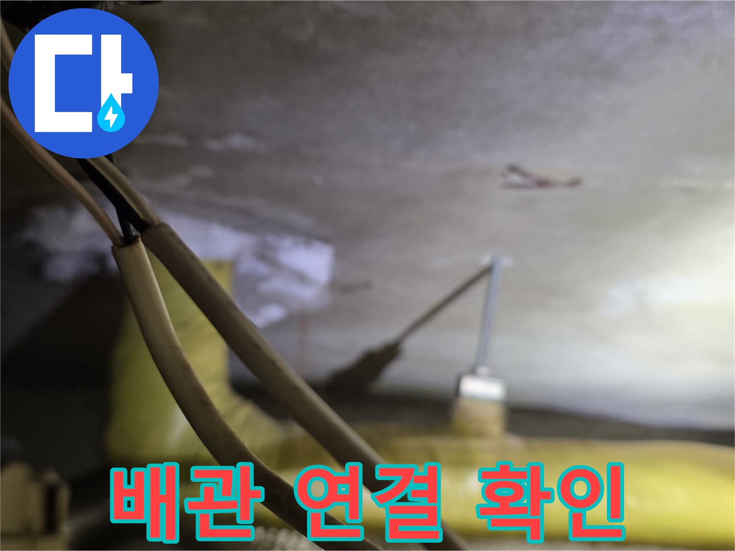 새절역 현대아파트 누수 - 배관 연결 부위의 상태 확인