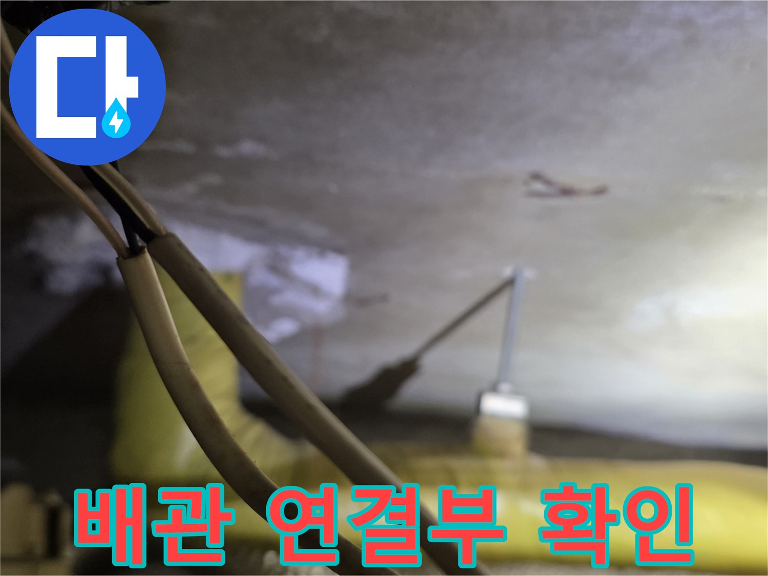 새절역 현대아파트 누수 - 배관 연결 부위의 상태를 꼼꼼하게 확인