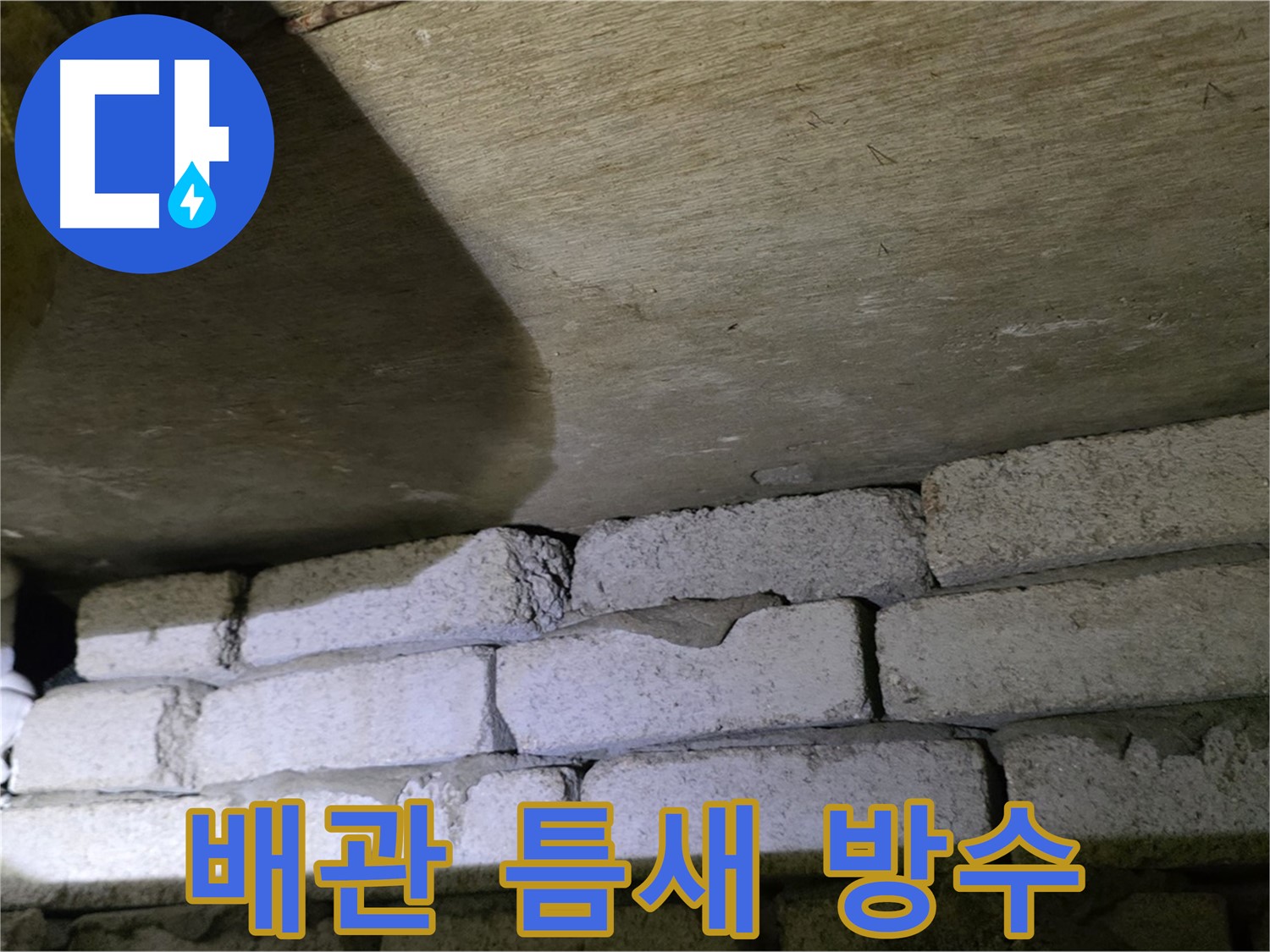새절역 현대아파트 누수 - 벽돌 벽 배관 틈새 방수 작업 진행