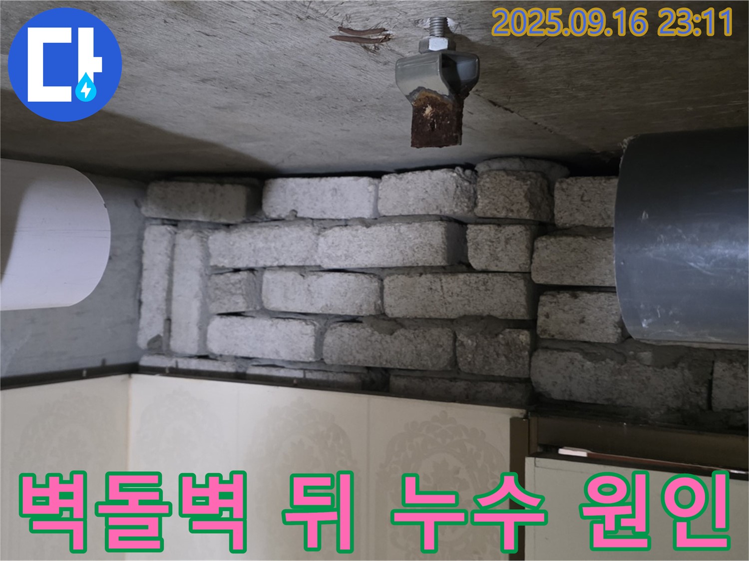 새절역 현대아파트 누수 - 벽돌벽 뒤에 숨겨진 누수 원인을 찾기 위한 정밀 탐색 과정을 보여줍니다.