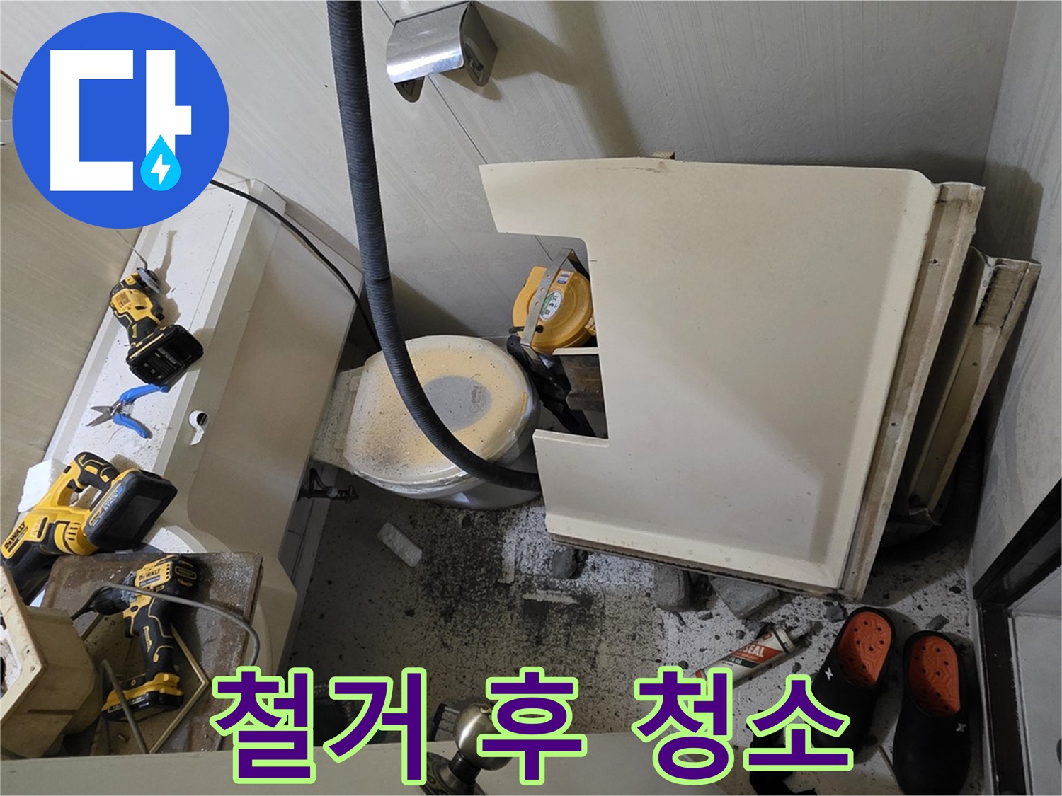 새절역 현대아파트 누수 - 변기 철거 후 주변 먼지 발생, 청소 도구 준비