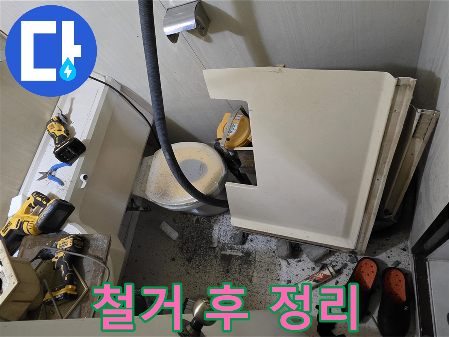 새절역 현대아파트 누수 - 변기 철거 후 주변 정리 및 청소 후 점검 시작