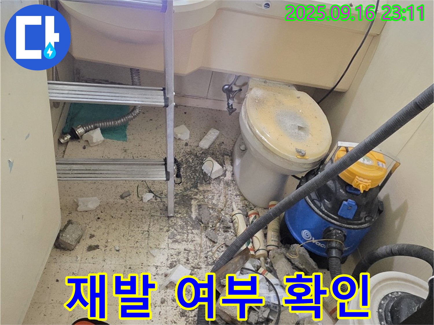 새절역 현대아파트 누수 - 보수 후 누수 재발 여부를 확인하고 있습니다.