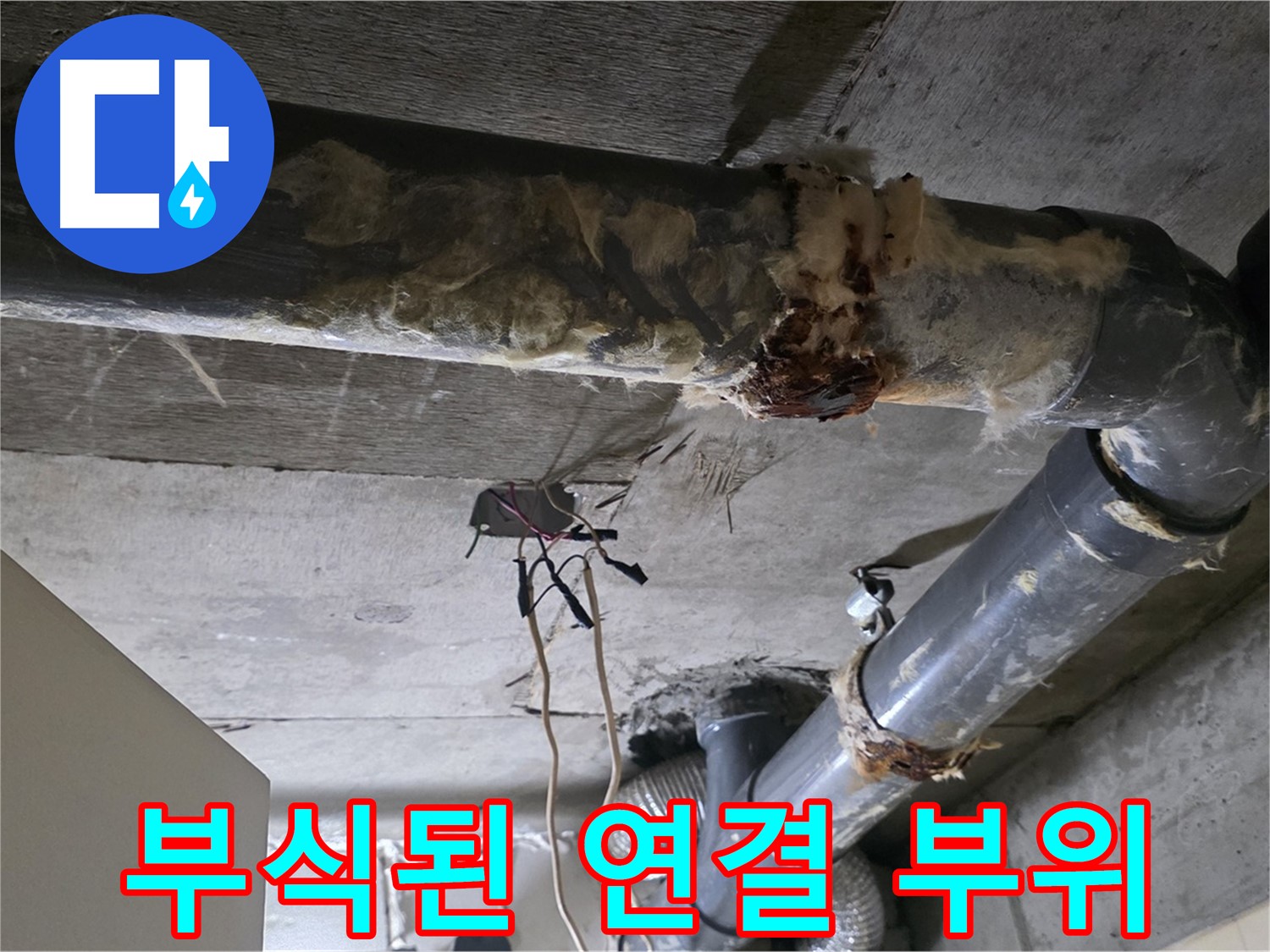 새절역 현대아파트 누수 - 부식과 노후된 오수 배관 연결 부위