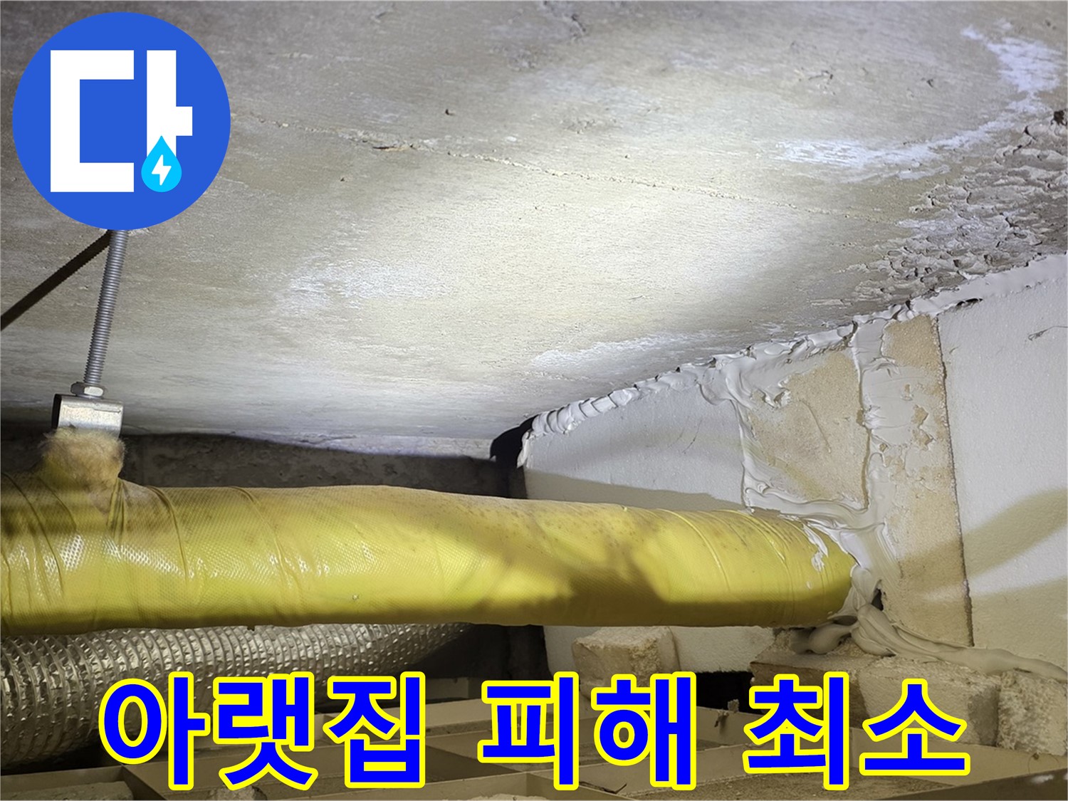 새절역 현대아파트 누수 - 아랫집 피해 최소화 - 꼼꼼한 보양 작업은 필수입니다.