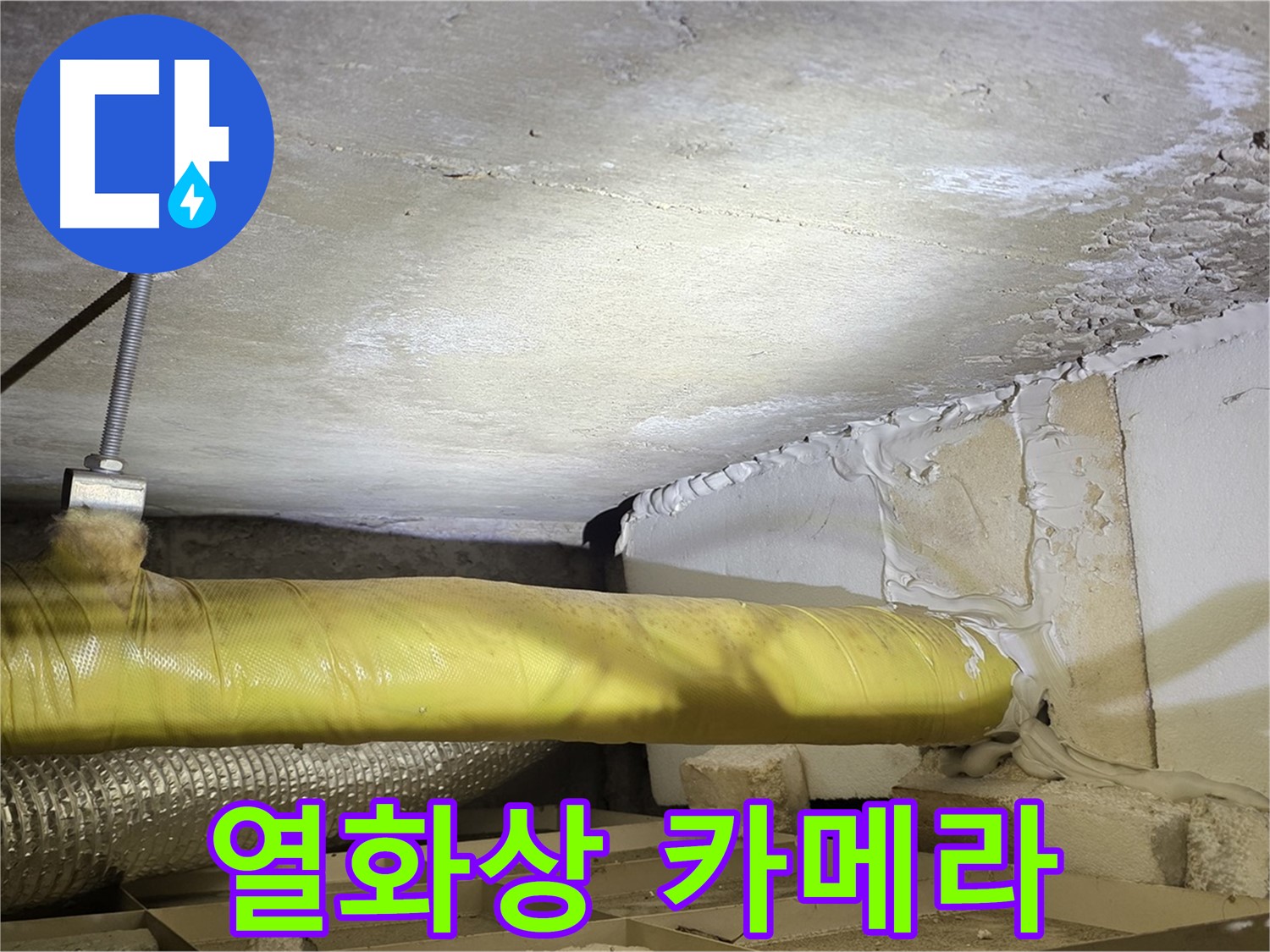 새절역 현대아파트 누수 - 열화상 카메라 활용 - 숨겨진 누수까지 찾아냅니다.