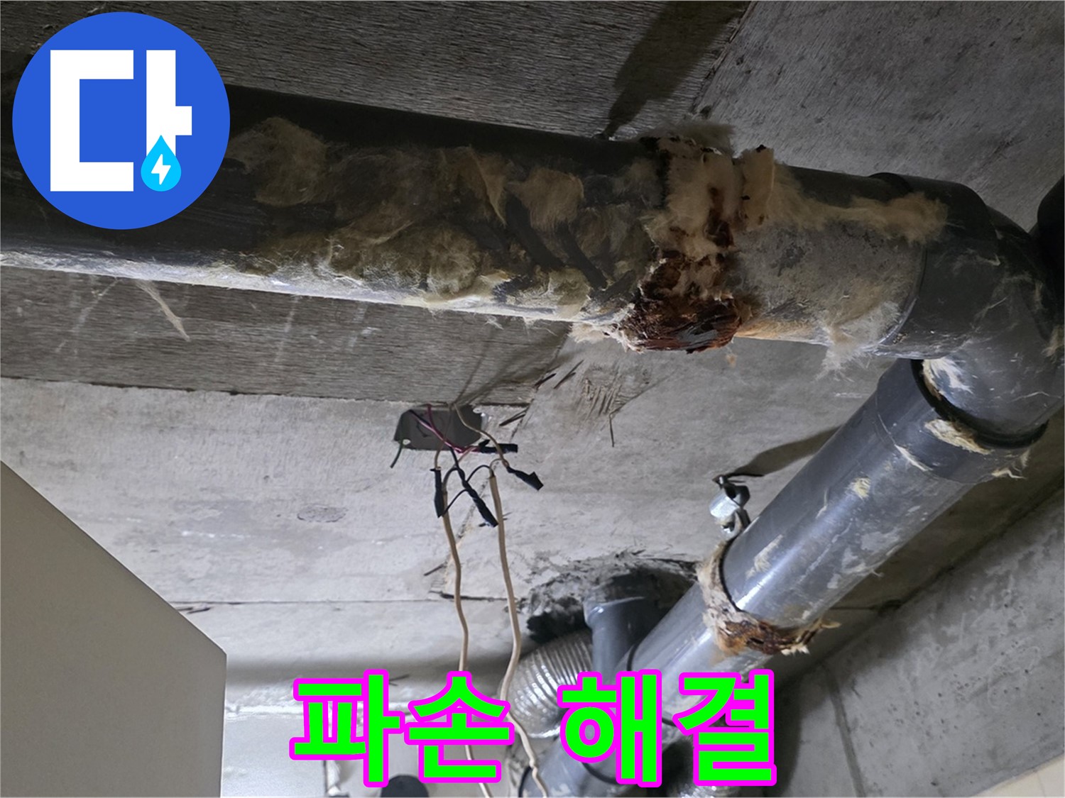 새절역 현대아파트 누수 - 오수 배관 파손 누수 해결 완료