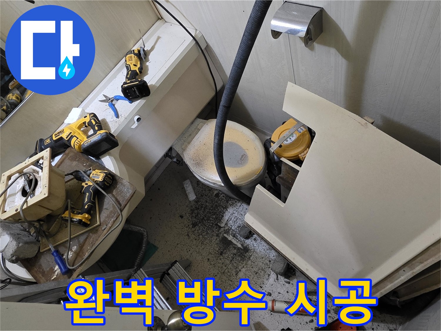 새절역 현대아파트 누수 - 완벽한 방수 시공으로 누수 걱정 없이 쾌적한 공간을 만들어 드립니다.