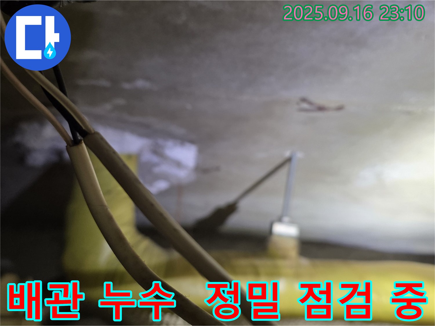 새절역 현대아파트 누수 원인 정밀 점검 - 배관 연결 부위 누수 가능성 확인 - 누수 탐지 장비 사용