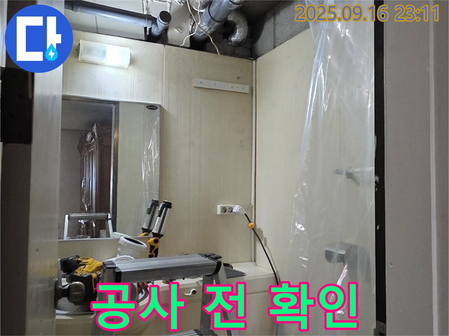 새절역 현대아파트 누수 - 윗집 누수 공사를 시작하기 전에 모든 준비 상태를 최종 확인합니다.