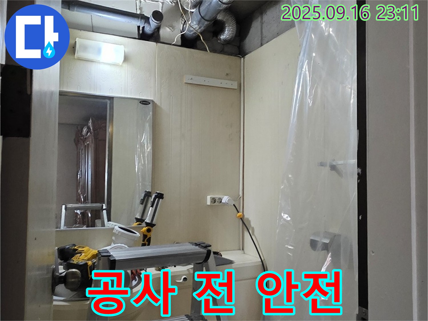 새절역 현대아파트 누수 - 윗집 누수 공사를 시작하기 전에 안전 점검을 실시합니다.