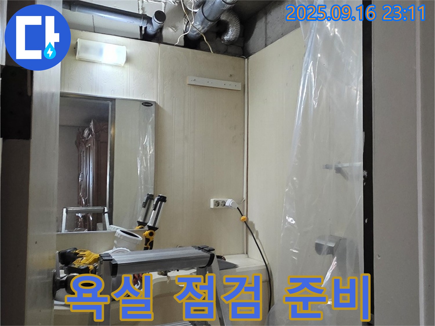 새절역 현대아파트 누수 - 윗집 욕실 누수 점검을 위한 장비 준비 모습입니다.