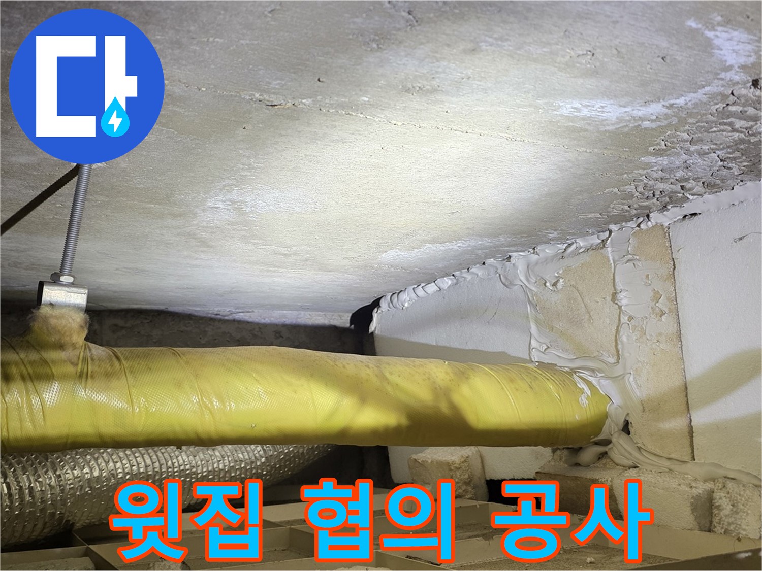 새절역 현대아파트 누수 - 윗집과 협의 후 공사 진행 - 원활한 소통이 중요합니다.