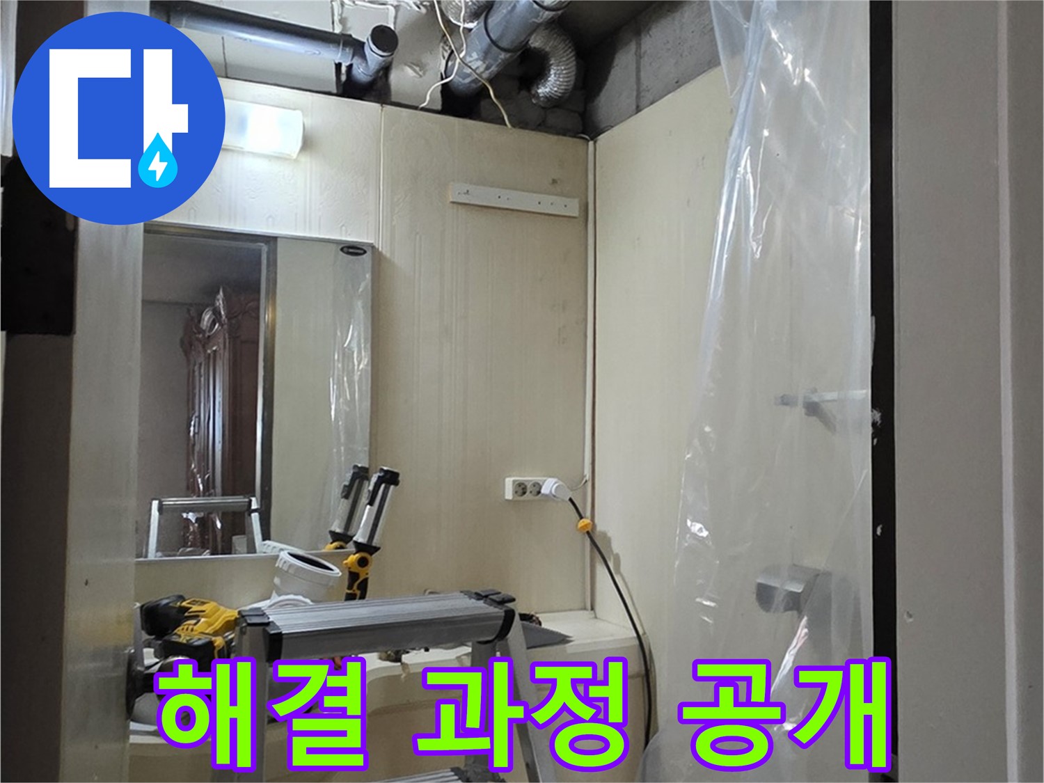 새절역 현대아파트 누수 - 은평구 신사동 164번지 101동 누수 해결 과정을 상세히 보여드립니다.