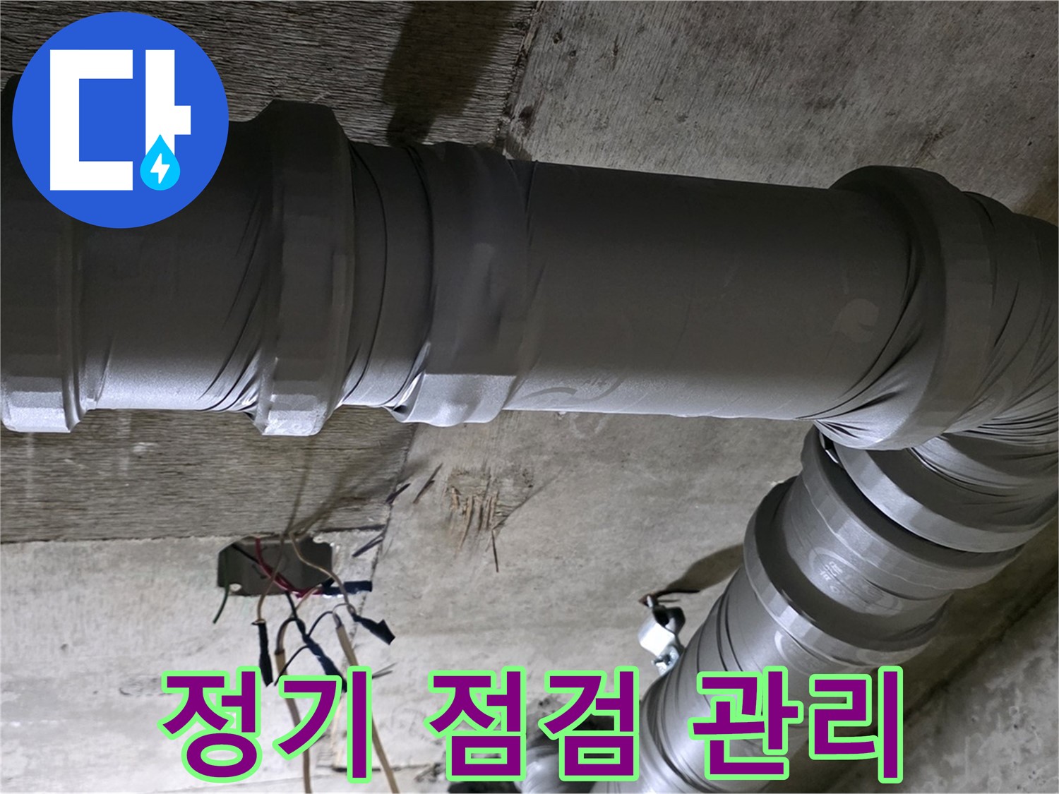 새절역 현대아파트 누수 - 정기 점검으로 누수를 예방하세요!