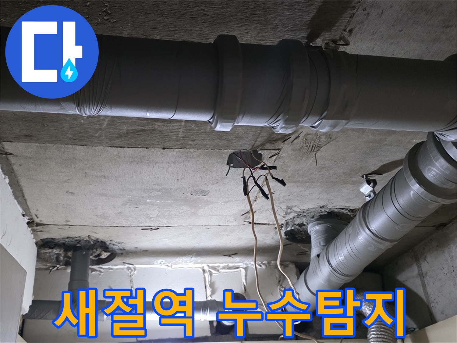 새절역 현대아파트 누수 - 정확한 누수탐지와 확실한 공사로 고객님의 누수 고민을 해결해 드립니다.