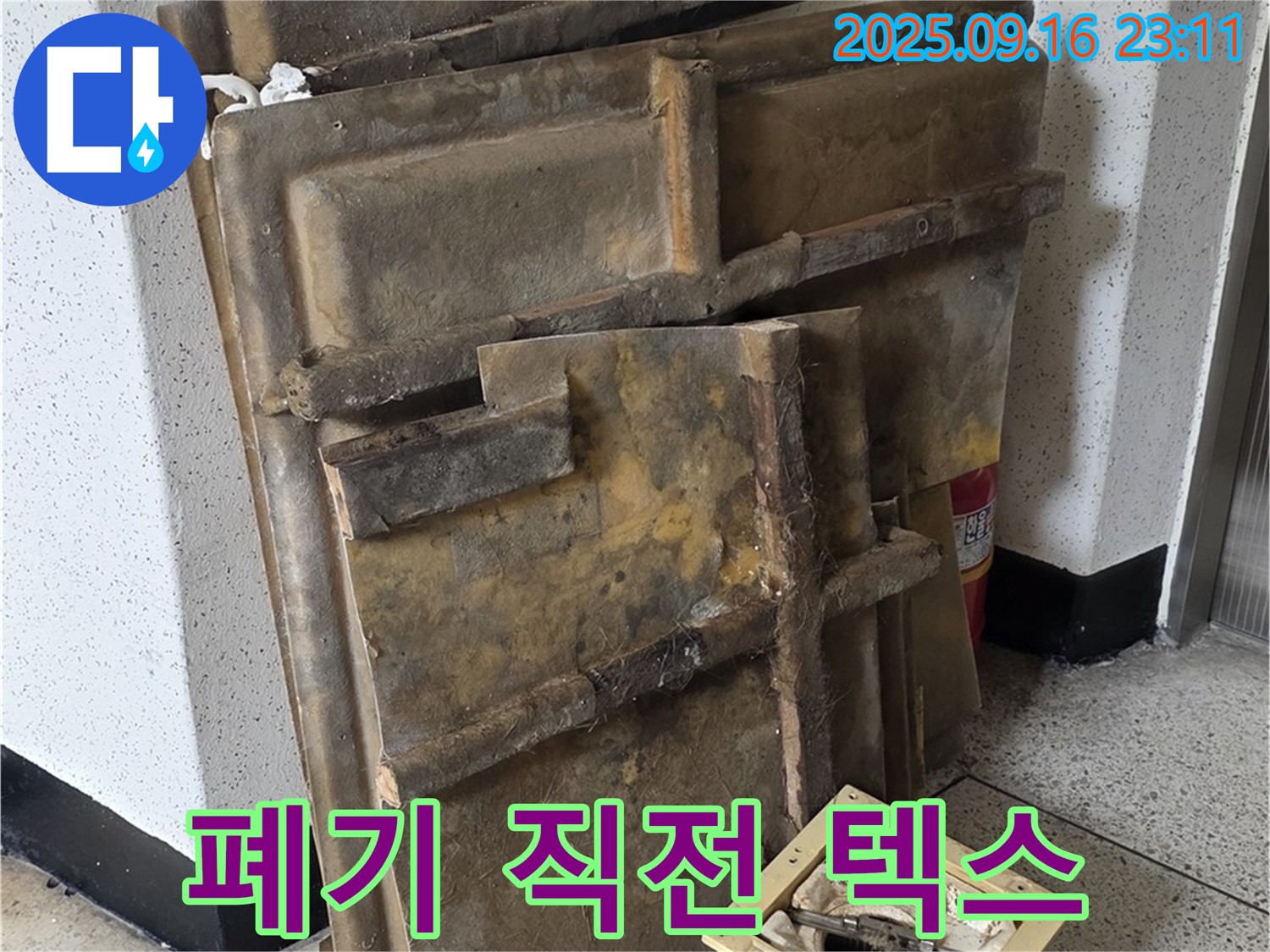새절역 현대아파트 누수 - 젖은 텍스와 조명, 폐기 직전 모습