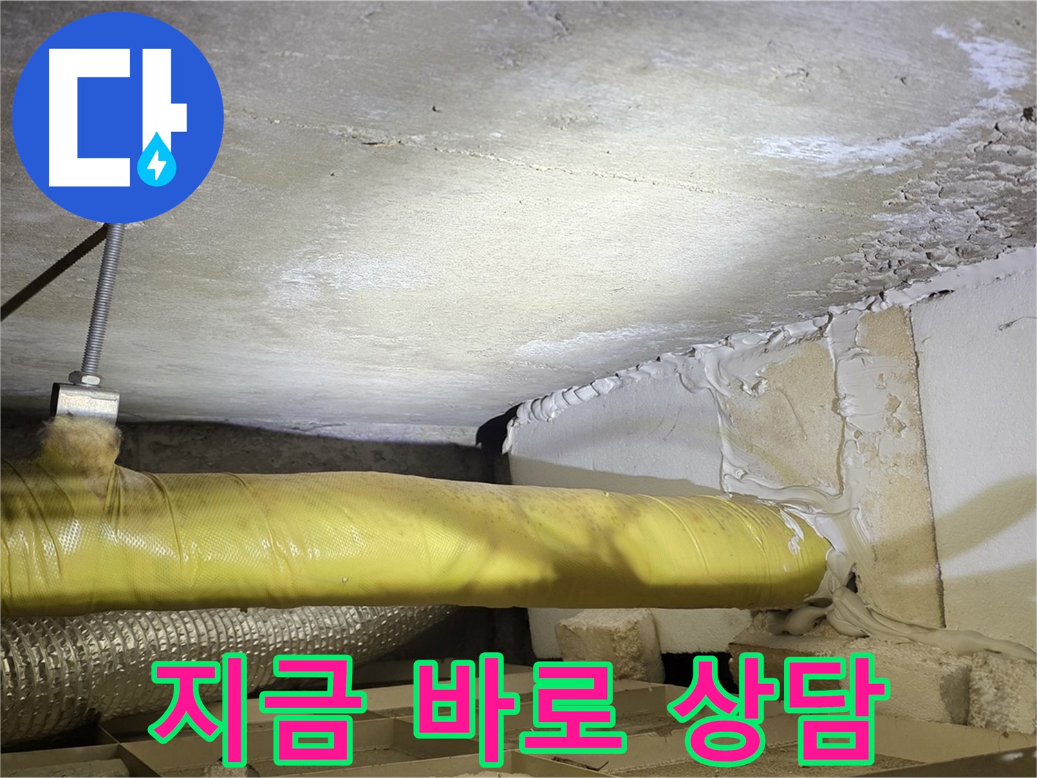 새절역 현대아파트 누수 - 지금 바로 상담 - 친절하게 도와드립니다.