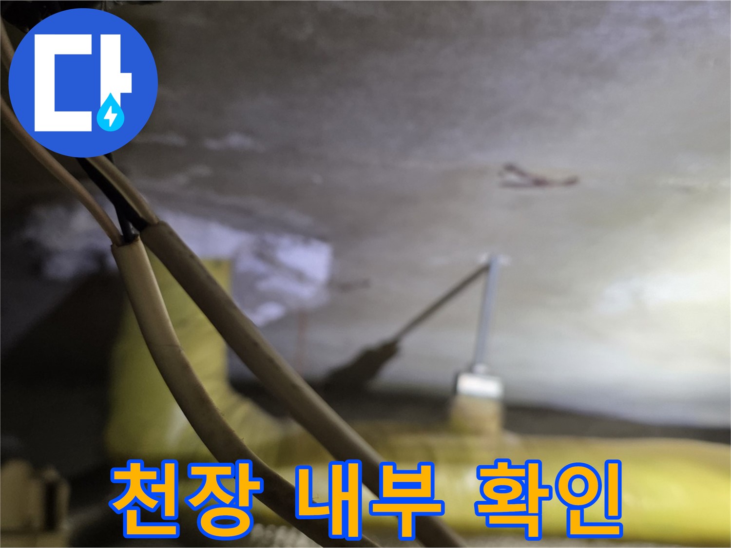 새절역 현대아파트 누수 - 천장 내부 배관 상태를 꼼꼼히 확인