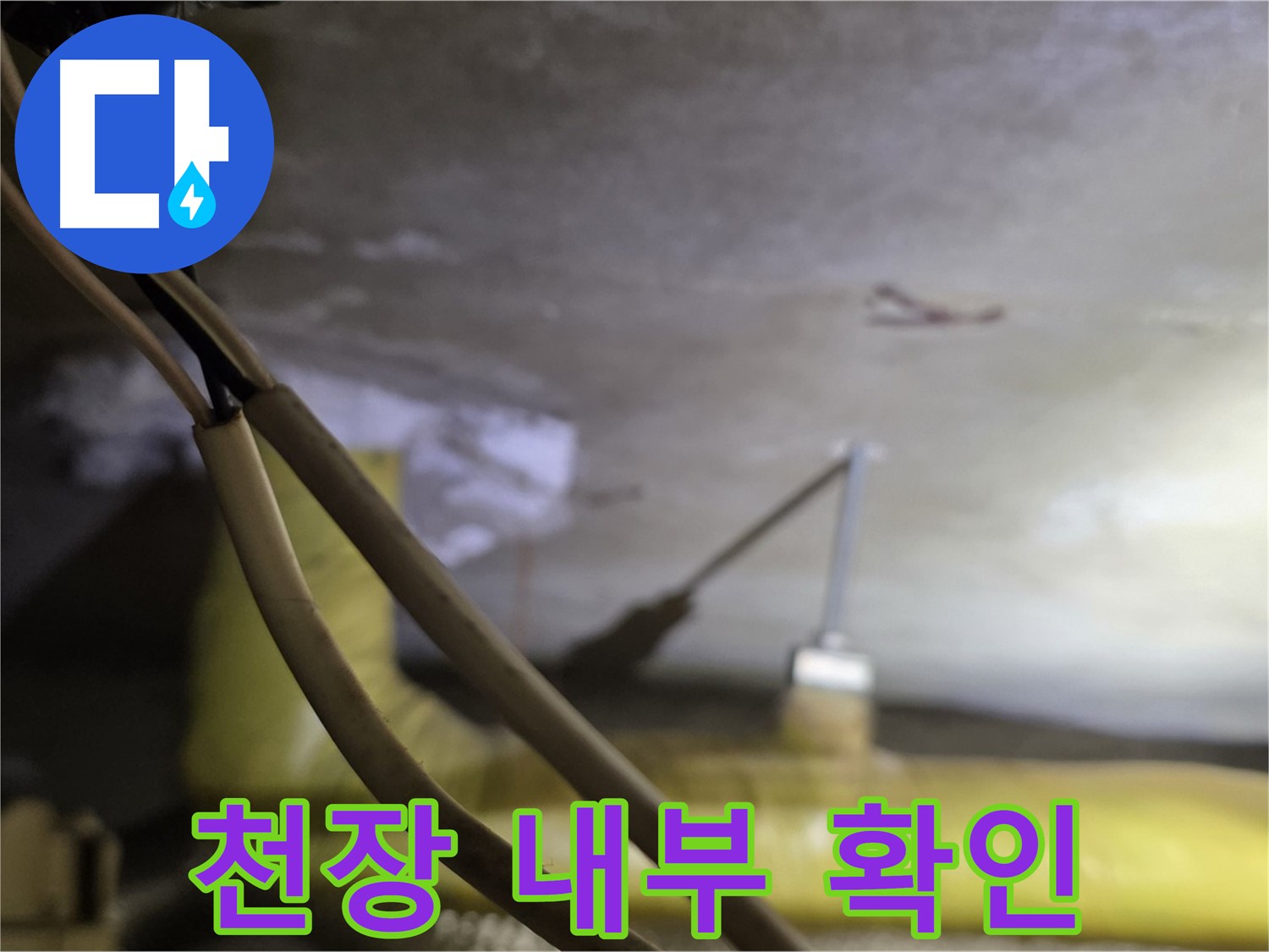 새절역 현대아파트 누수 - 천장 내부 배관 상태를 꼼꼼히 확인