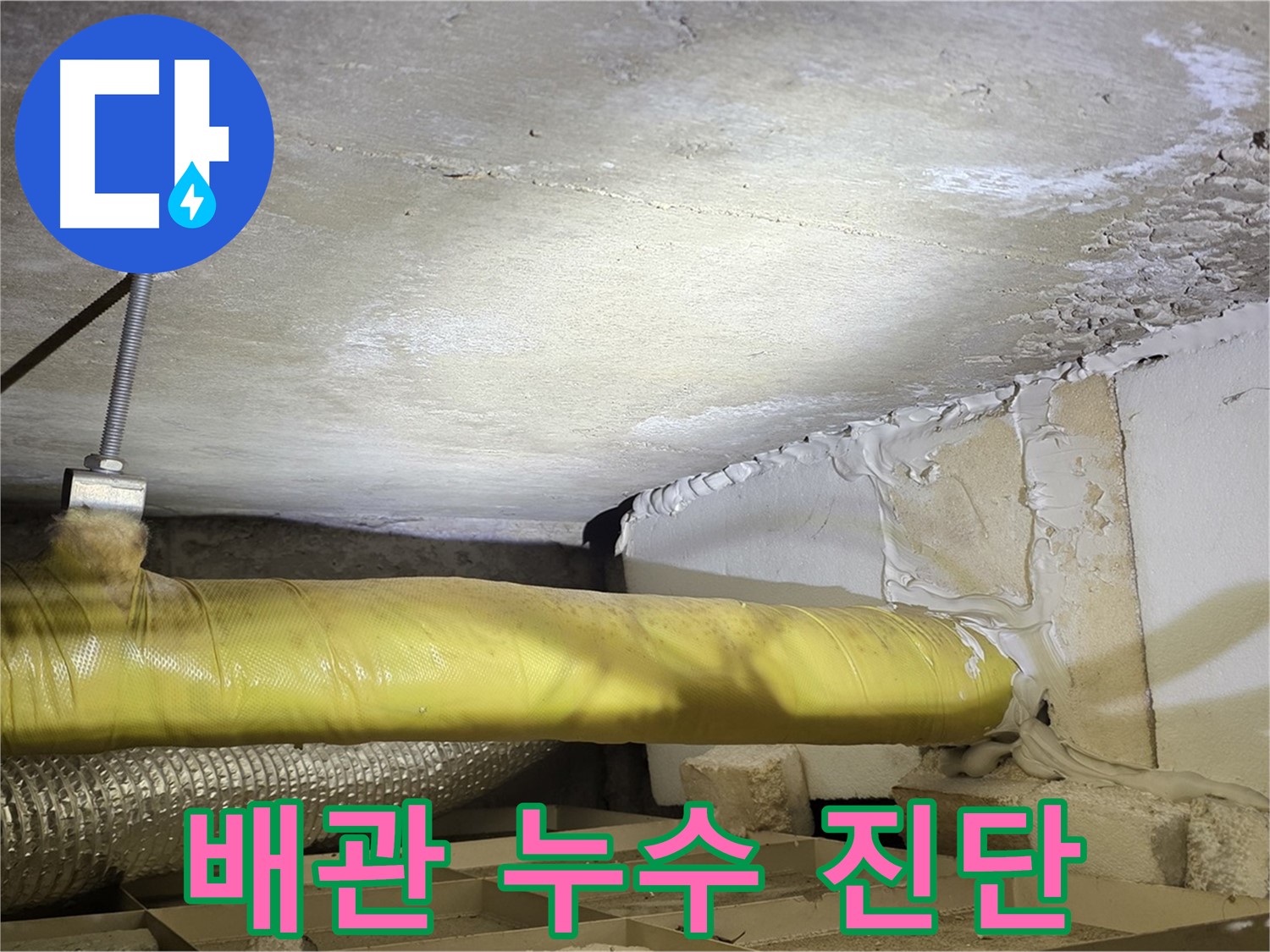 새절역 현대아파트 누수 - 천장 배관 누수 초기 진단 모습입니다.