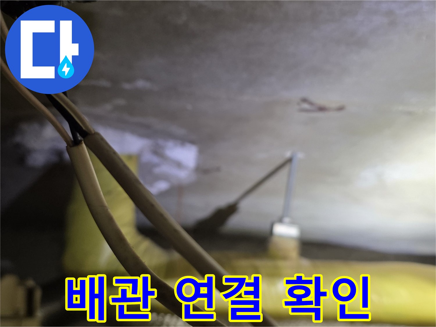 새절역 현대아파트 누수 - 천장 배관 연결 부위 상태 확인