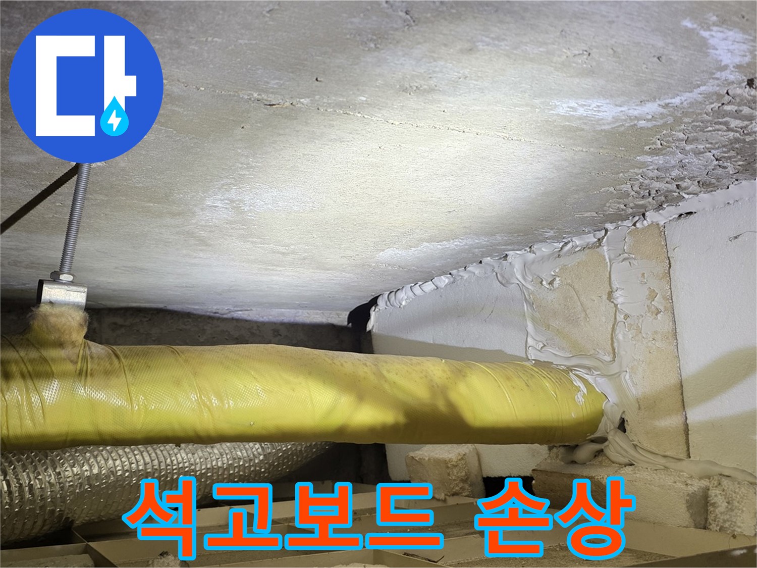 새절역 현대아파트 누수 - 천장 석고보드 손상 - 누수로 인한 피해를 보여줍니다.