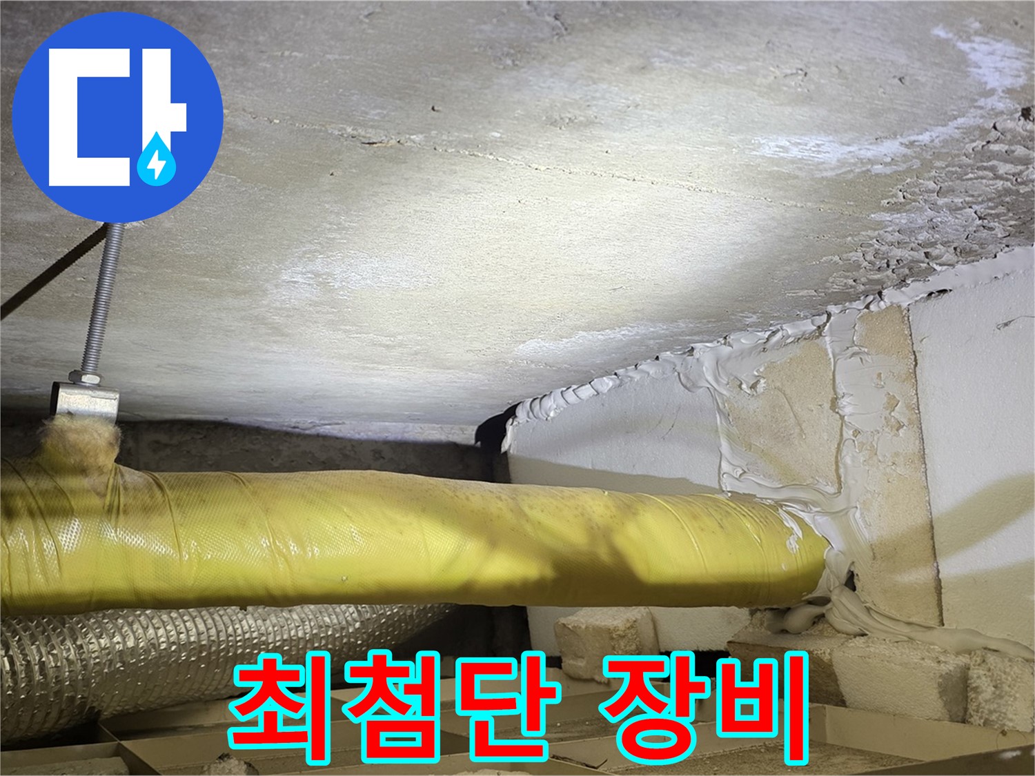 새절역 현대아파트 누수 - 최첨단 누수 탐지 장비 - 정확한 진단을 약속드립니다.