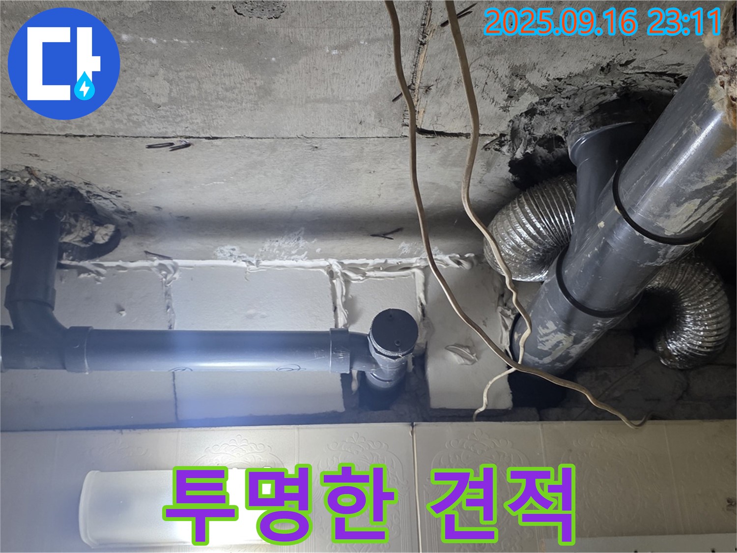 새절역 현대아파트 누수 탐지 후 투명한 견적 제공 - 믿을 수 있는 견적을 약속합니다.