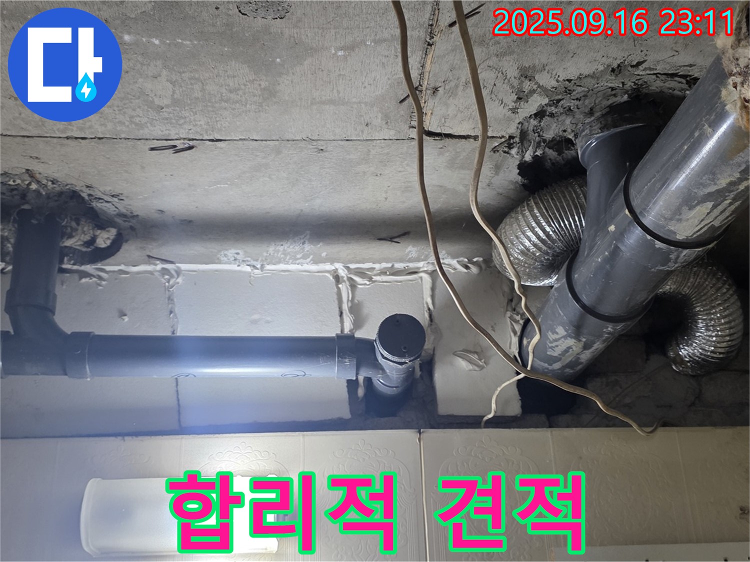 새절역 현대아파트 누수 탐지 후 합리적인 견적 - 솔직하고 투명한 견적을 약속합니다.