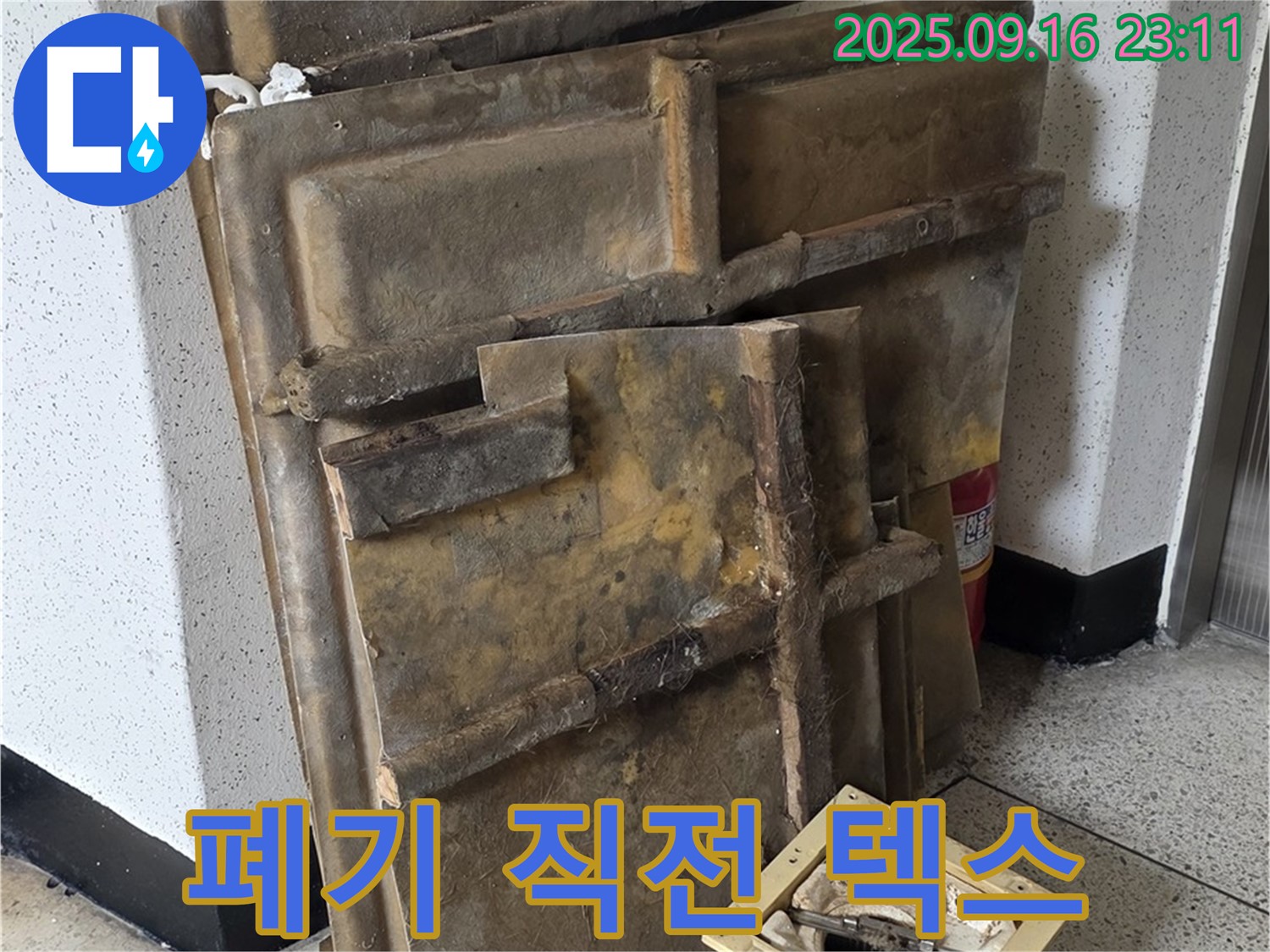 새절역 현대아파트 누수 - 폐기 앞둔 젖은 텍스와 조명