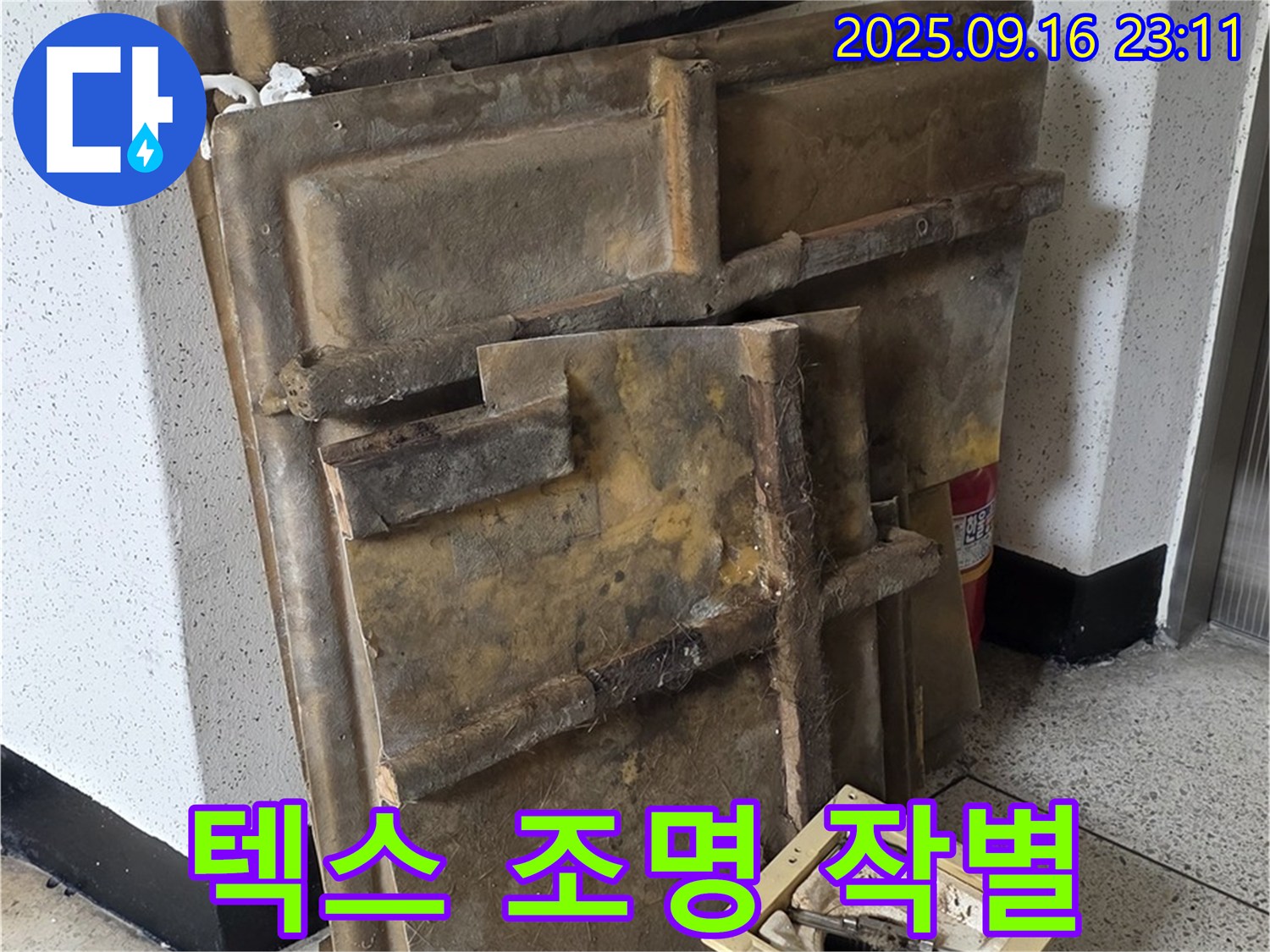 새절역 현대아파트 누수 - 폐기될 젖은 텍스와 조명, 작별 인사