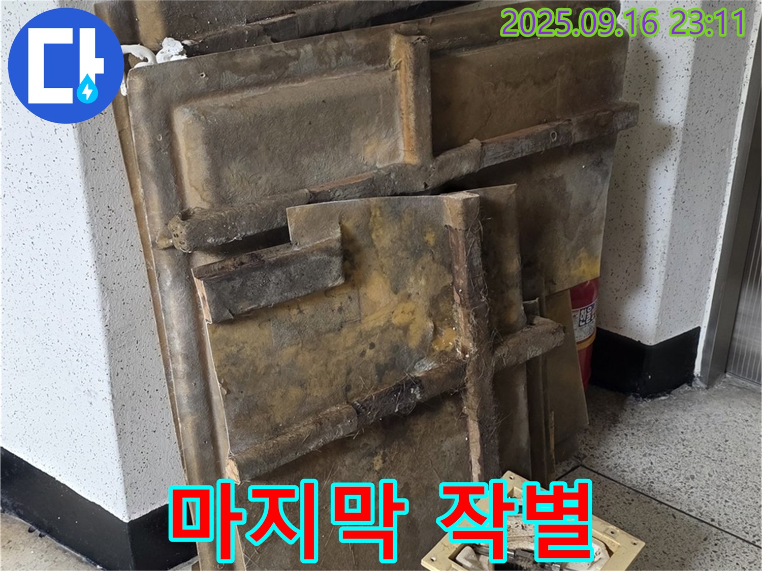 새절역 현대아파트 누수 - 폐기될 텍스와 조명 - 마지막 작별 인사