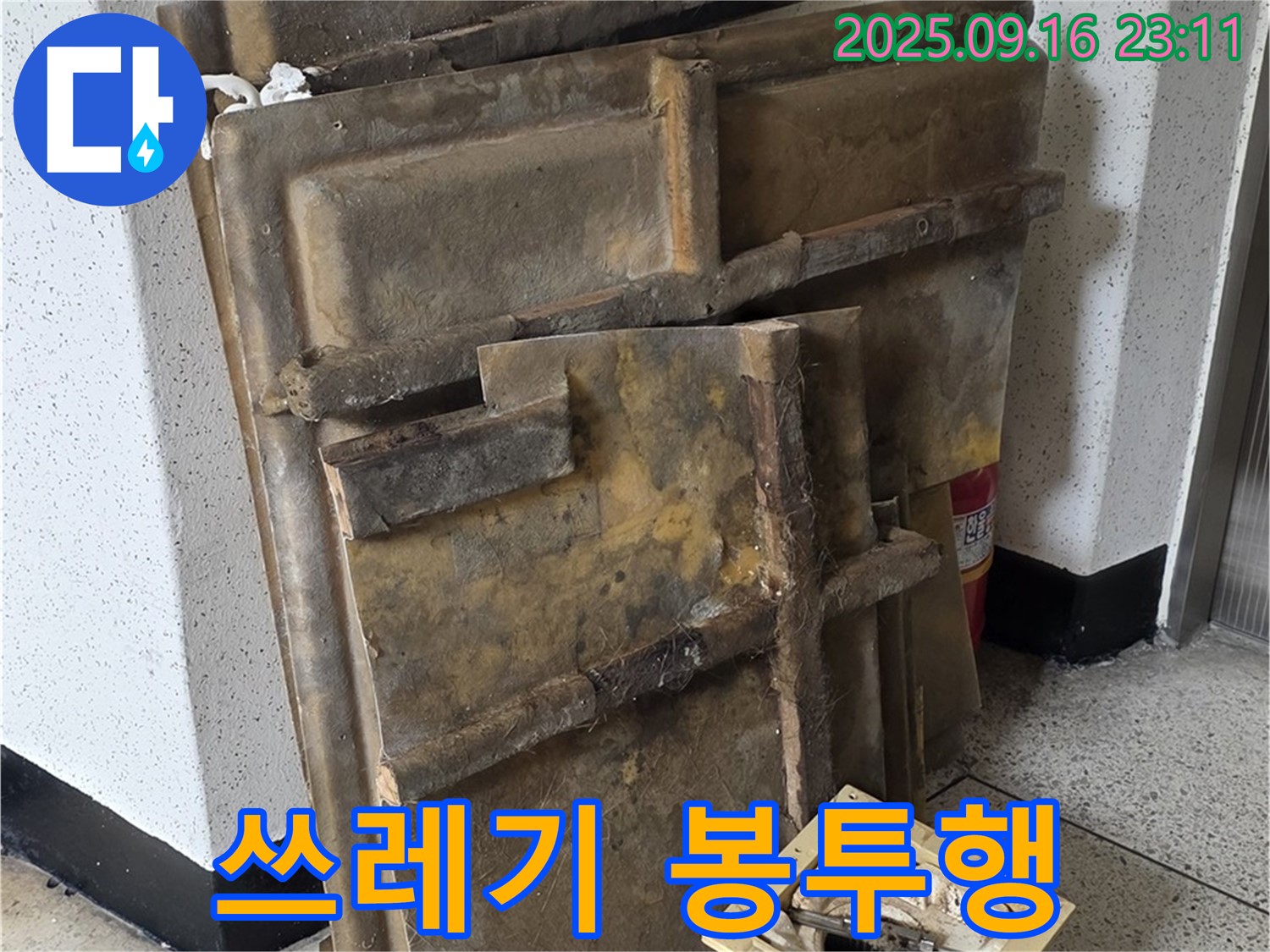 새절역 현대아파트 누수 - 폐기될 텍스와 조명 - 쓰레기 봉투로