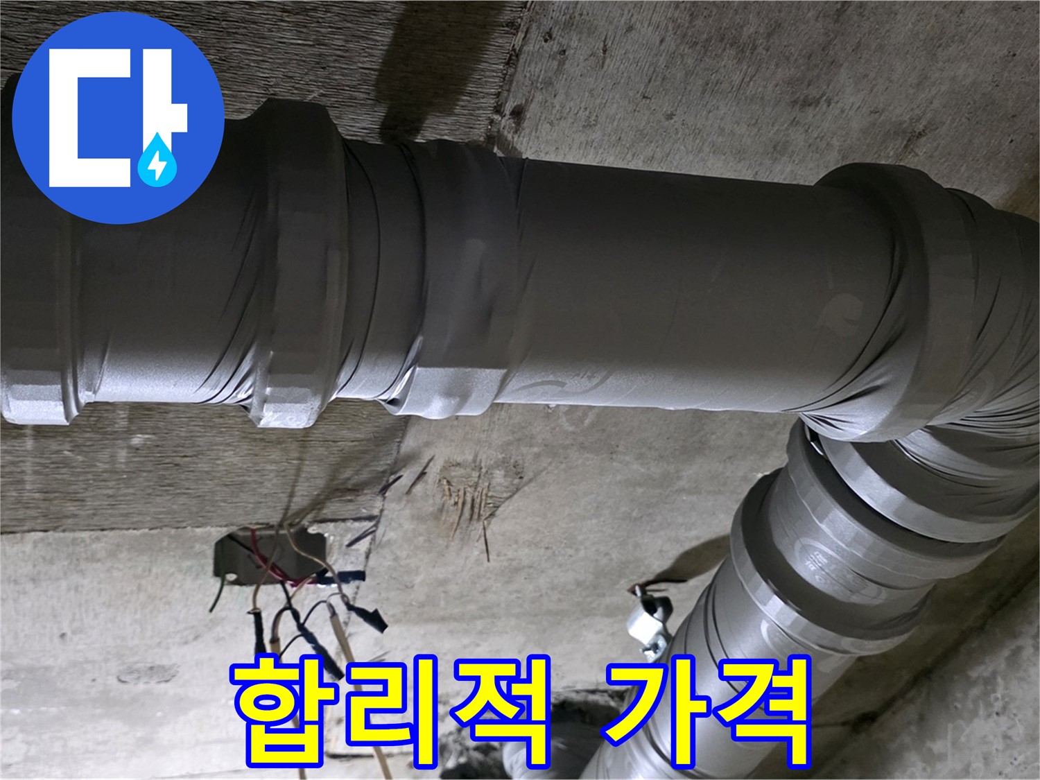 새절역 현대아파트 누수 - 합리적인 가격으로 누수 해결하세요!