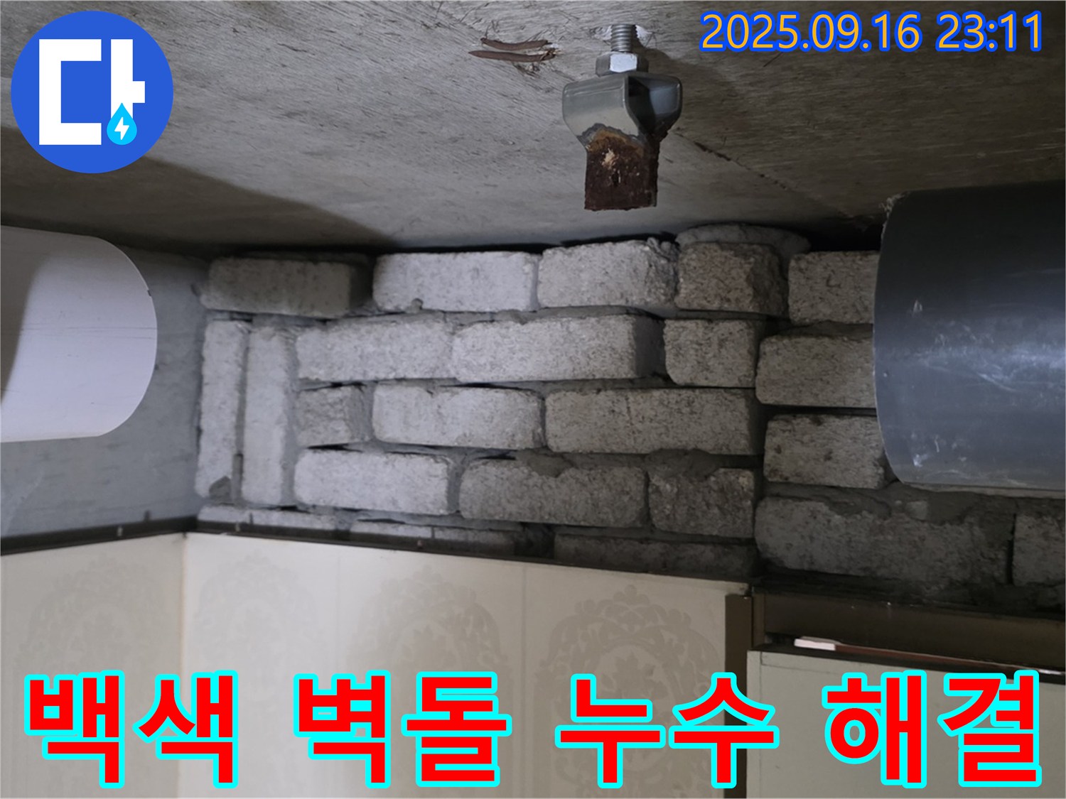 새절역 현대아파트 누수 해결 - 은평구 신사동 백색 벽돌 누수 문제 해결 전문가가 정확한 진단과 꼼꼼한 시공으로 누수를 완벽하게 해결하는 과정을 담았습니다.