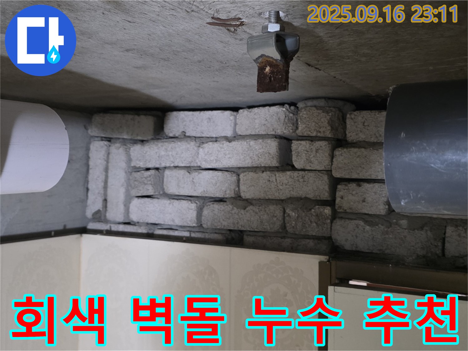 새절역 현대아파트 누수 해결 - 은평구 신사동 회색 벽돌 누수 해결 전문 업체가 정확한 진단과 꼼꼼한 시공으로 누수를 완벽하게 해결하는 과정을 담았습니다.