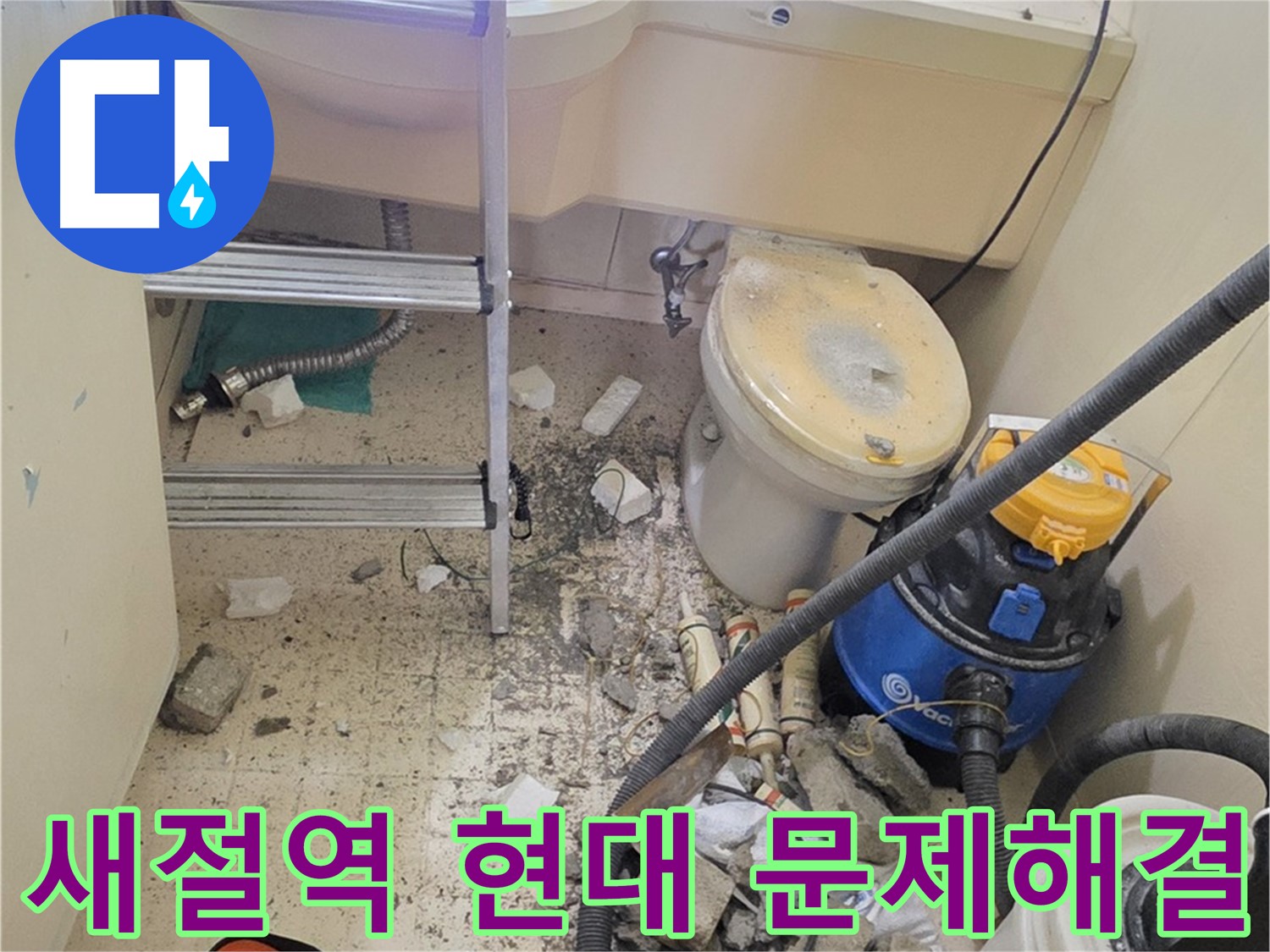 새절역 현대아파트 문제 해결 - 완벽 해결 약속