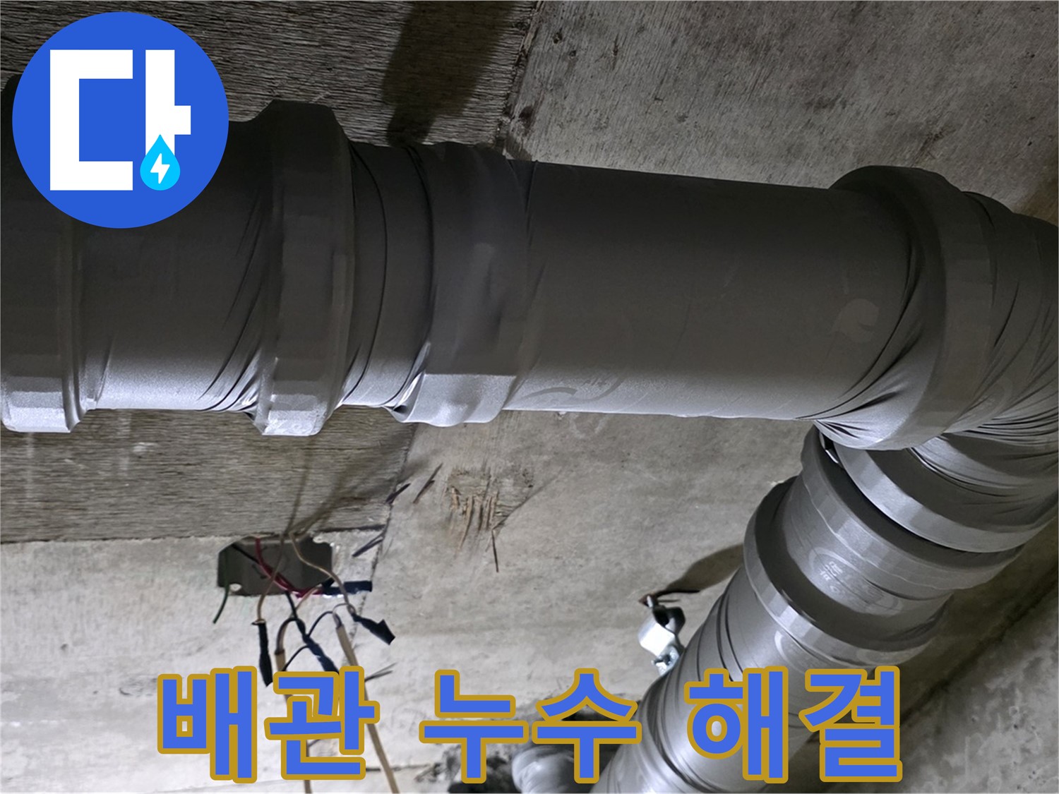 새절역 현대아파트 배관 누수 - 노후 배관 교체로 누수 문제 해결
